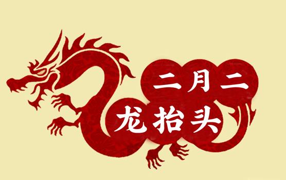 二月二，龍?zhí)ь^，風調(diào)雨順好年頭