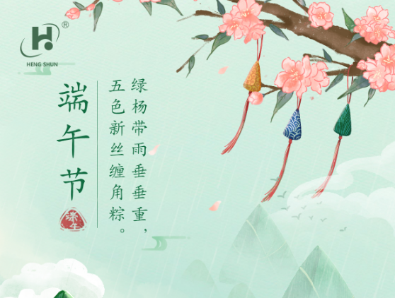 端午臨中夏，時(shí)清日復(fù)長(zhǎng)。--端午節(jié)安康